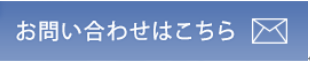 お問い合わせはこちら