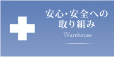 安心・安全への取り組み